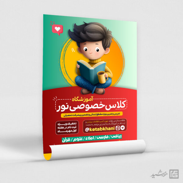 طرح پوستر لایه باز کلاس تقویتی اول تا ششم ابتدائی طرح پوستر لایه باز کلاس تقویتی اول تا ششم ابتدائی برای چاپ و طراحی پوستر لایه باز کلاس درس