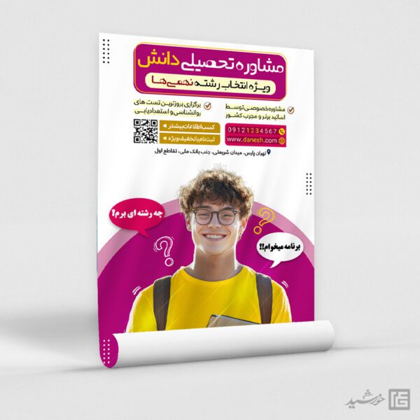 پوستر مشاوره تحصیلی برای انتخاب رشته لایه باز پوستر مشاوره تحصیلی برای انتخاب رشته لایه باز برای چاپ و طراحی پوستر لایه باز کلاس درس