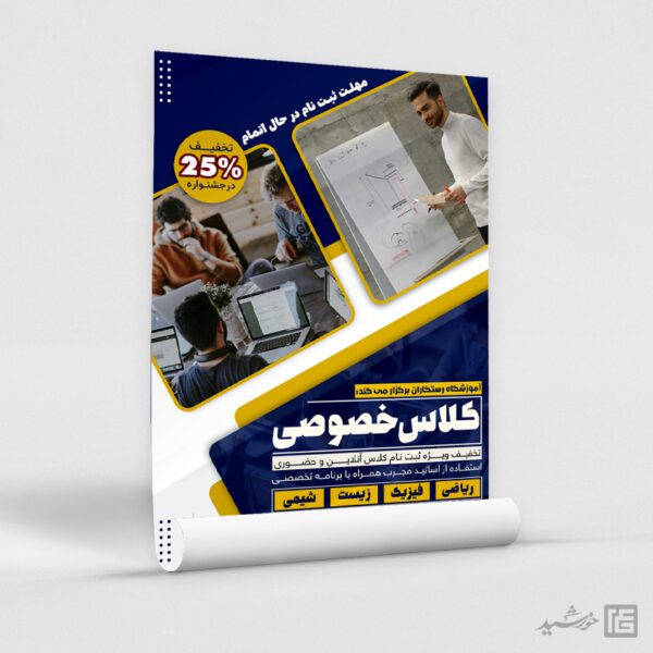 طرح پوستر ثبت نام کلاس خصوصی لایه باز طرح پوستر ثبت نام کلاس خصوصی لایه باز برای چاپ و طراحی پوستر لایه باز کلاس درس