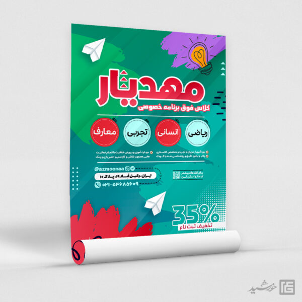 پوستر ثبت نام کلاس خصوصی تحصیلی لایه باز برای چاپ و طراحی پوستر لایه باز کلاس درس