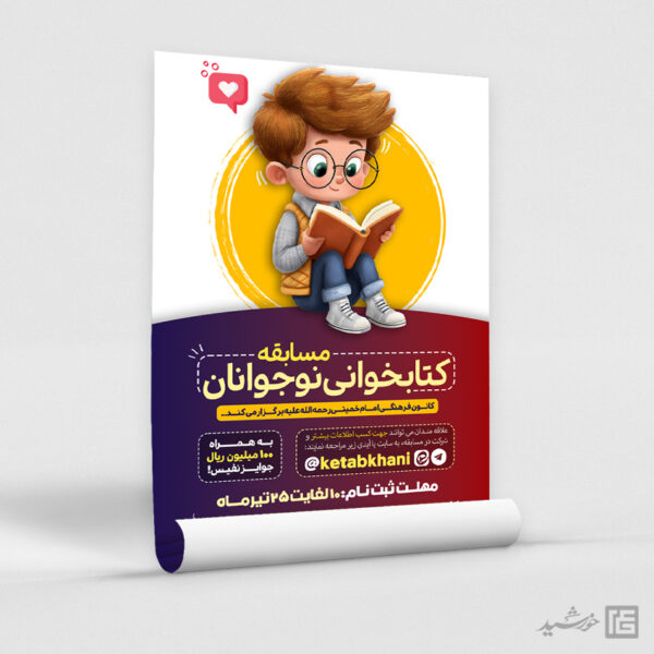 پوستر مسابقات کتابخوانی نوجوانان لایه باز برای چاپ و طراحی پوستر کتاب لایه باز