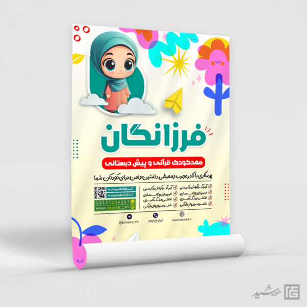 پوستر ثبت نام پیش دبستانی و مهد کودک قرآنی لایه باز برای چاپ و طراحی پوستر لایه باز تبلیغات مدرسه