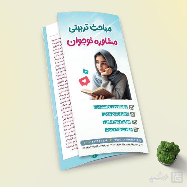 طرح بروشور لایه باز مشاوره نوجوان برای چاپ و طراحی بروشور لایه باز تاشو