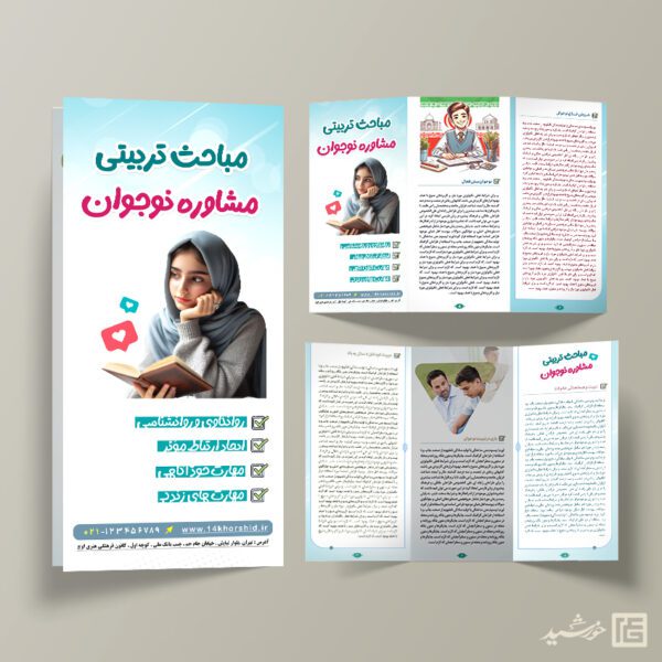 طرح بروشور لایه باز مشاوره نوجوان برای چاپ و طراحی بروشور لایه باز تاشو
