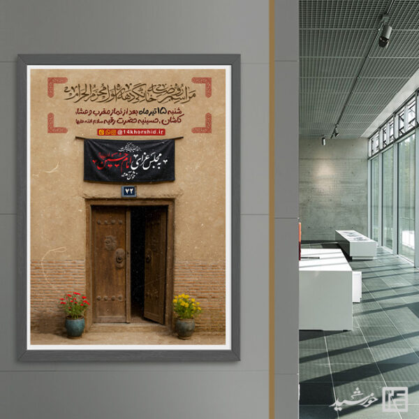 پوستر لایه باز روضه و مراسم خانگی برای چاپ و طراحی پوستر لایه باز مراسم عزاداری