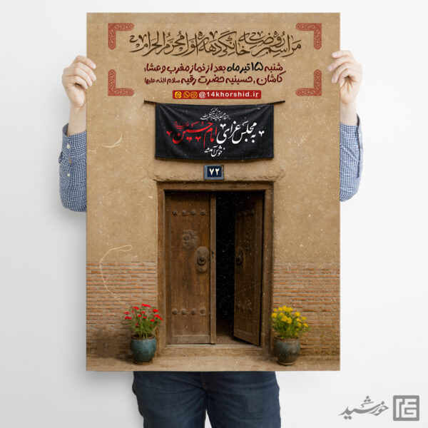 پوستر لایه باز روضه و مراسم خانگی برای چاپ و طراحی پوستر لایه باز مراسم عزاداری