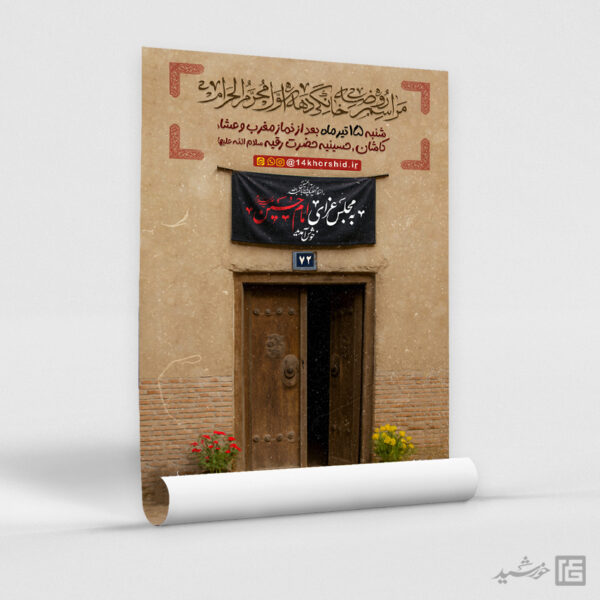 پوستر لایه باز روضه و مراسم خانگی برای چاپ و طراحی پوستر لایه باز مراسم عزاداری