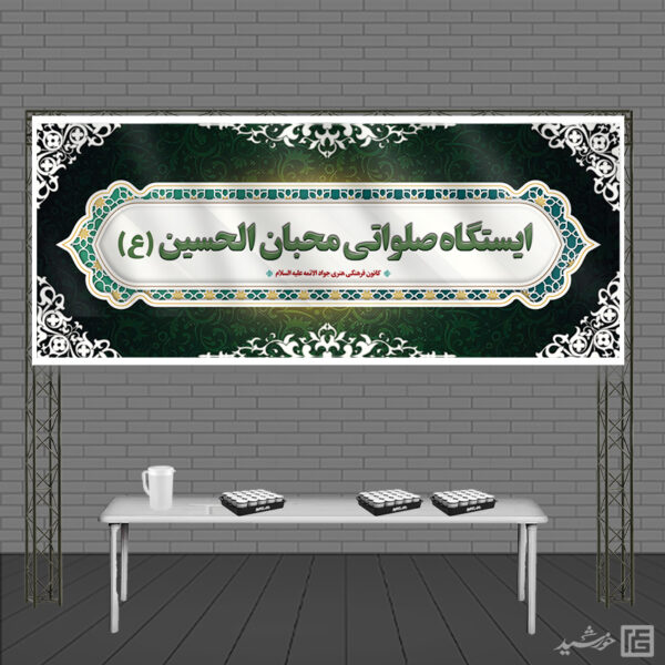 بنر لایه باز ایستگاه و موکب صلواتی برای چاپ و طراحی بنر ایستگاه صلواتی