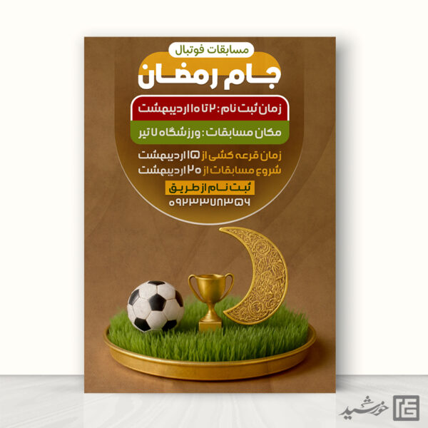 پوستر لایه باز مسابقه جام فوتبال رمضان برای چاپ و طراحی پوستر لایه باز ماه رمضان