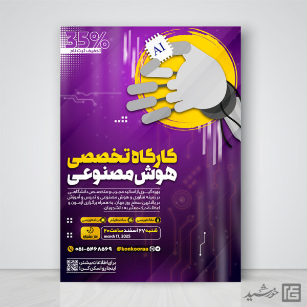 پوستر هوش مصنوعی برای دوره و کلاس لایه باز برای چاپ و طراحی پوستر رسانه فناوری و هوش مصنوعی