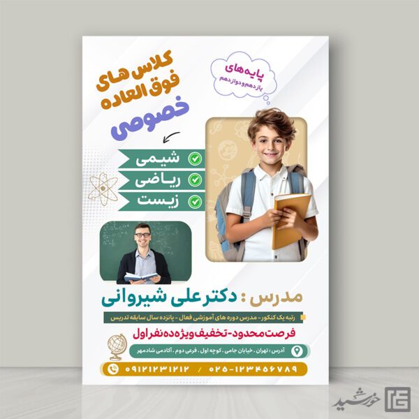 پوستر لایه باز کلاس درس خصوصی برای چاپ و طراحی پوستر لایه باز کلاس درس