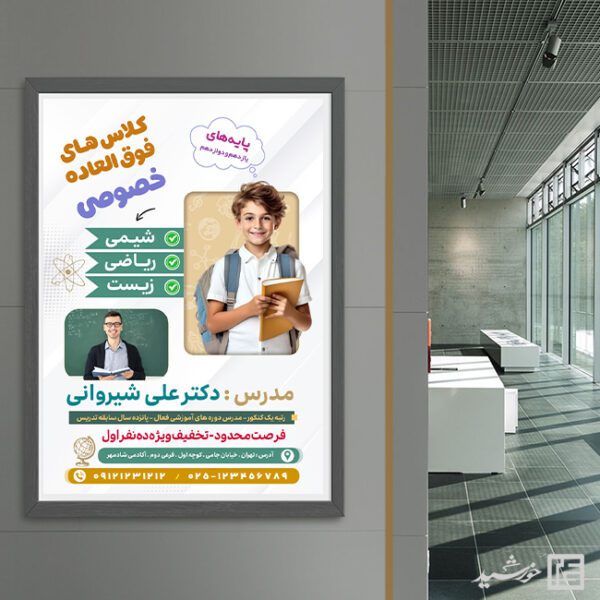 پوستر لایه باز کلاس درس خصوصی پوستر لایه باز کلاس درس خصوصی برای چاپ و طراحی پوستر لایه باز کلاس درس