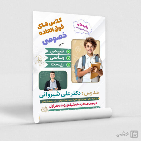 پوستر لایه باز کلاس درس خصوصی پوستر لایه باز کلاس درس خصوصی برای چاپ و طراحی پوستر لایه باز کلاس درس