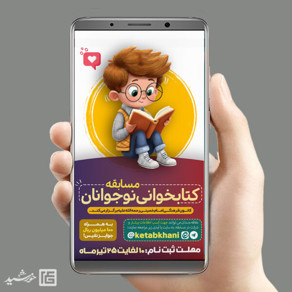استوری مسابقه کتاب نوجوان لایه باز برای چاپ و طراحی پست و استوری لایه باز کتاب