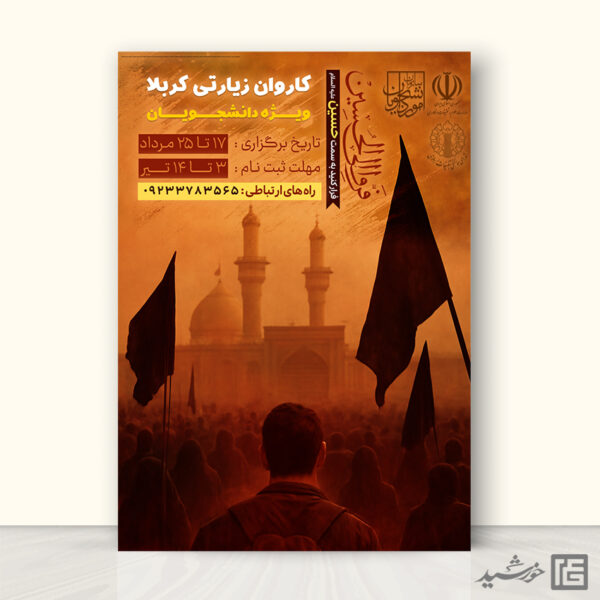 پوستر ثبت نام کاروان کربلا لایه باز برای چاپ و طراحی پوستر سفر زیارتی