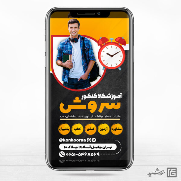 استوری لایه باز ثبت نام آموزشگاه کنکور برای چاپ و طراحی پست و استوری لایه باز کنکور