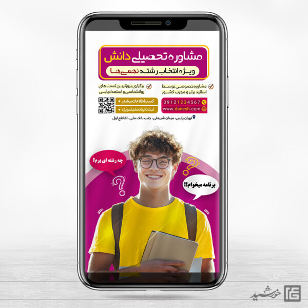 استوری لایه با مشاوره تحصیلی درسی برای چاپ و طراحی پست و استوری لایه باز ثبت نام و کلاس