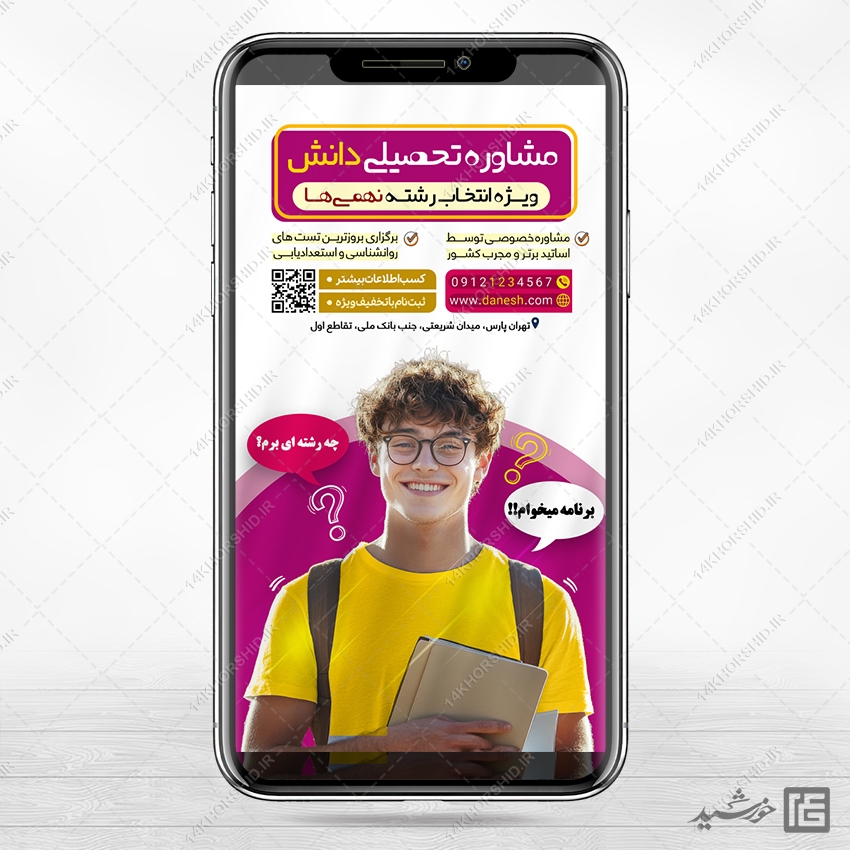 استوری لایه با مشاوره تحصیلی درسی استوری لایه با مشاوره تحصیلی درسی برای چاپ و طراحی پست و استوری لایه باز ثبت نام و کلاس