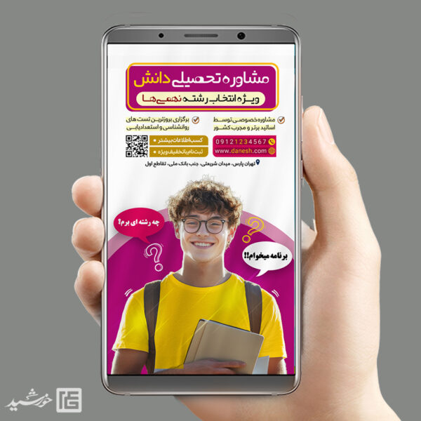 استوری لایه با مشاوره تحصیلی درسی استوری لایه با مشاوره تحصیلی درسی برای چاپ و طراحی پست و استوری لایه باز ثبت نام و کلاس