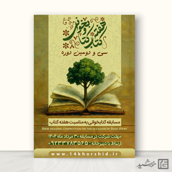پوستر مسابقه کتاب ویژه هفته کتاب لایه باز برای چاپ و طراحی پوستر کتاب لایه باز