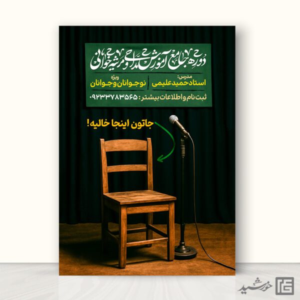 پوستر لایه باز دوره آموزش مداحی برای چاپ و طراحی پوستر لایه باز آگهی ثبت نام