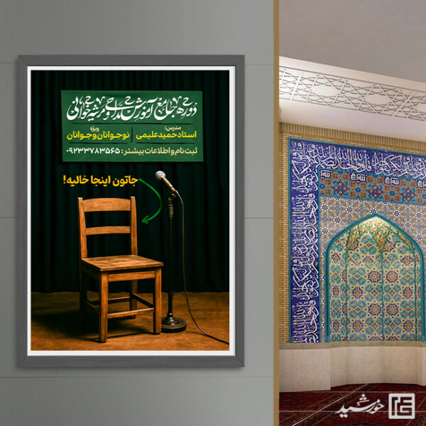 پوستر لایه باز دوره آموزش مداحی پوستر لایه باز دوره آموزش مداحی برای چاپ و طراحی پوستر لایه باز آگهی ثبت نام