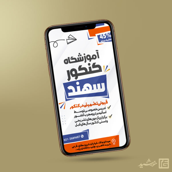 استوری اطلاعیه آموزشگاه کنکور لایه باز برای چاپ و طراحی پست و استوری لایه باز کنکور