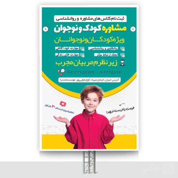 بنر مشاوره کودک و نوجوان لایه باز برای چاپ و طراحی بنر لایه باز مشاوره و روانشناسی