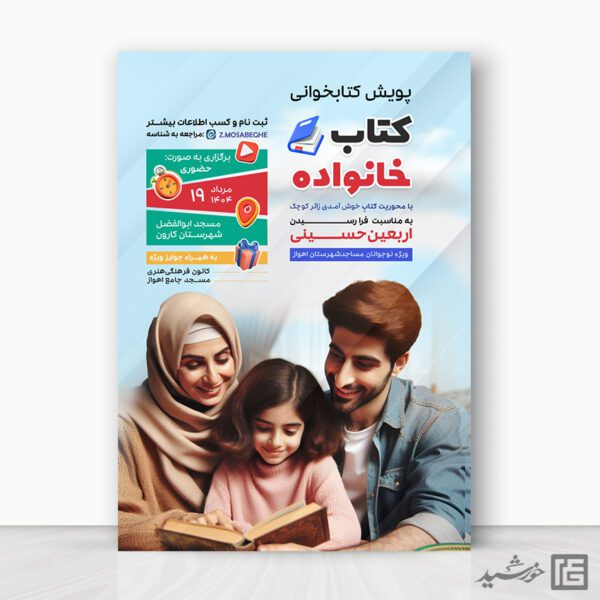 پوستر مسابقه کتاب برای خانواده لایه باز برای چاپ و طراحی پوستر کتاب لایه باز