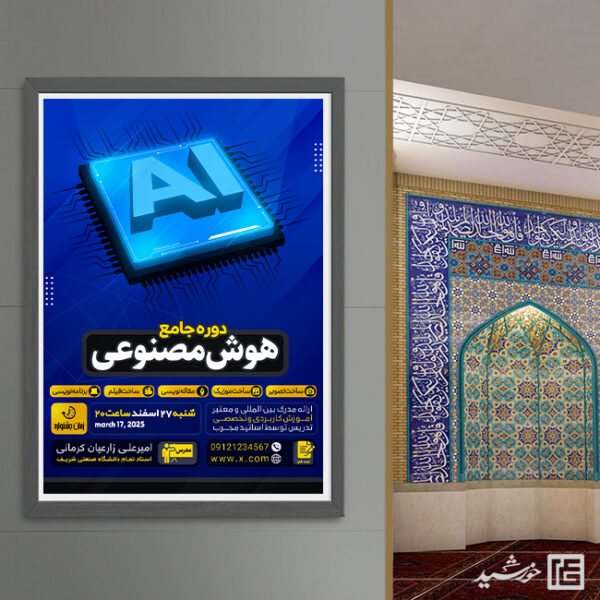 پوستر لایه باز دوره تخصصی جامع هوش مصنوعی برای چاپ و طراحی پوستر رسانه فناوری و هوش مصنوعی