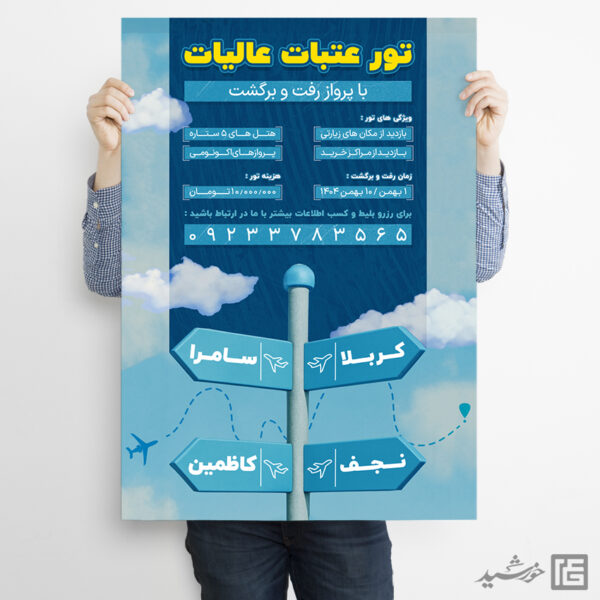 پوستر ثبت نام کاروان زیارتی عتبات لایه باز برای چاپ و طراحی پوستر سفر زیارتی
