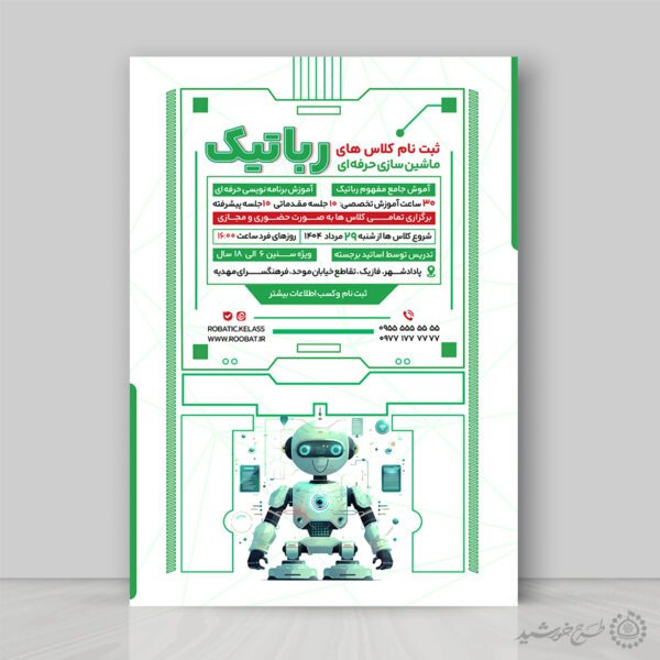طرح پوستر دوره ثبت نام کلاس رباتیک لایه باز برای چاپ و طراحی پوستر لایه باز آگهی ثبت نام