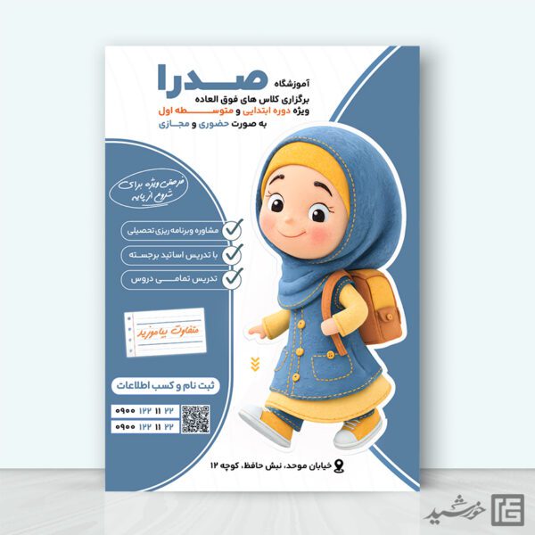 پوستر کلاس درس برای آموزشگاه خصوصی لایه باز برای چاپ و طراحی پوستر لایه باز کلاس درس
