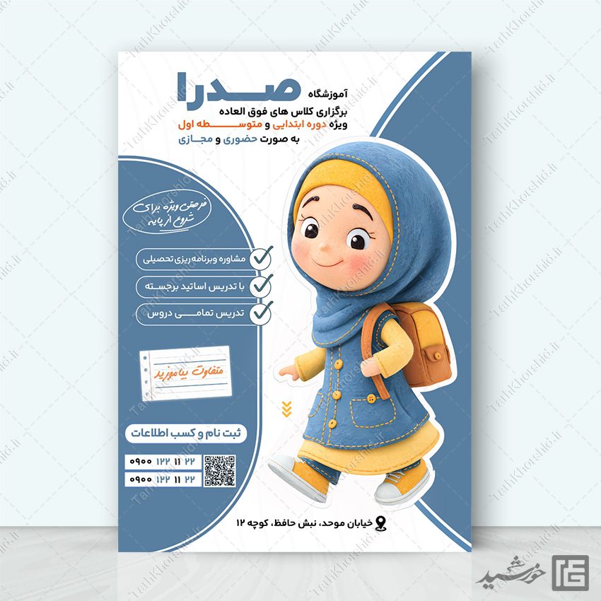پوستر کلاس درس برای آموزشگاه خصوصی لایه باز پوستر کلاس درس برای آموزشگاه خصوصی لایه باز برای چاپ و طراحی پوستر لایه باز کلاس درس