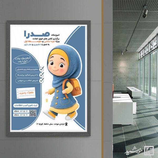 پوستر کلاس درس برای آموزشگاه خصوصی لایه باز پوستر کلاس درس برای آموزشگاه خصوصی لایه باز برای چاپ و طراحی پوستر لایه باز کلاس درس