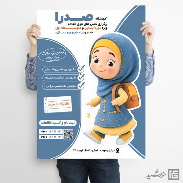 پوستر کلاس درس برای آموزشگاه خصوصی لایه باز پوستر کلاس درس برای آموزشگاه خصوصی لایه باز برای چاپ و طراحی پوستر لایه باز کلاس درس
