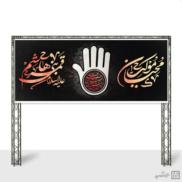 بنر ایستگاه صلواتی لایه باز برای موکب محرم و صفر برای چاپ و طراحی بنر ایستگاه صلواتی