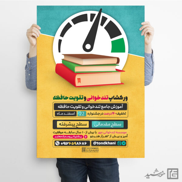 پوستر ورکشاپ تندخوانی و تقویت حافظه لایه باز برای چاپ و طراحی پوستر لایه باز دوره آموزشی