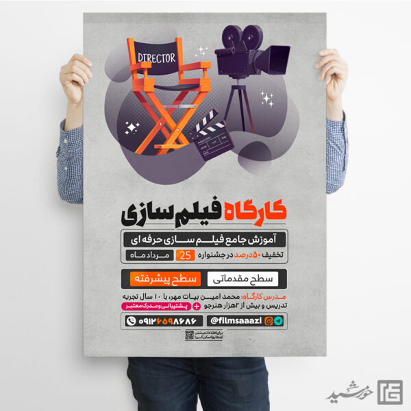 پوستر کارگاه آموزش فیلم سازی لایه باز برای چاپ و طراحی پوستر لایه باز دوره آموزشی