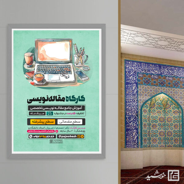 پوستر کارگاه آموزش مقاله نویسی لایه باز برای چاپ و طراحی پوستر لایه باز دوره آموزشی
