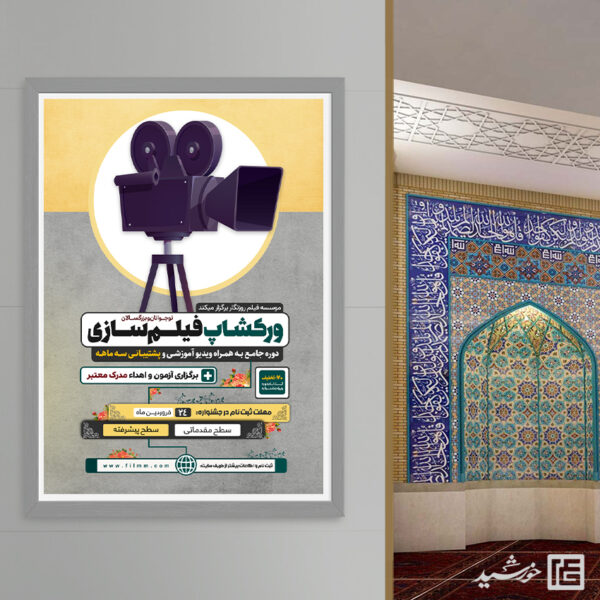 پوستر ورکشاپ آموزش فیلمسازی لایه باز برای چاپ و طراحی پوستر لایه باز دوره آموزشی