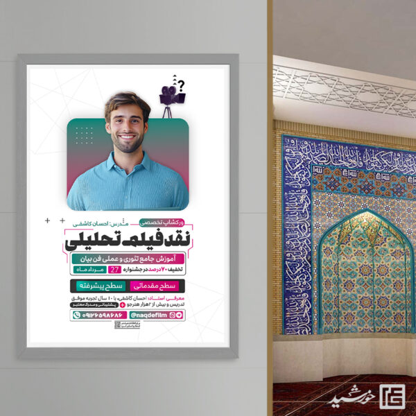 پوستر کارگاه آموزش نقد فیلم لایه باز برای چاپ و طراحی پوستر لایه باز دوره آموزشی
