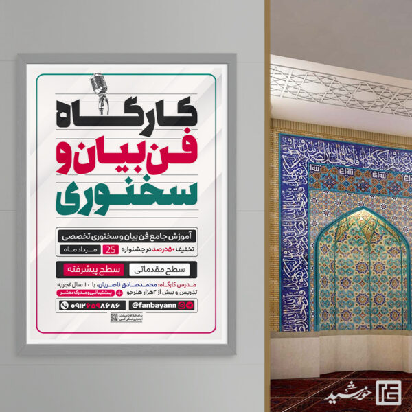 طرح پوستر اطلاعیه کارگاه فن بیان و سخنوری لایه باز برای چاپ و طراحی پوستر لایه باز دوره آموزشی