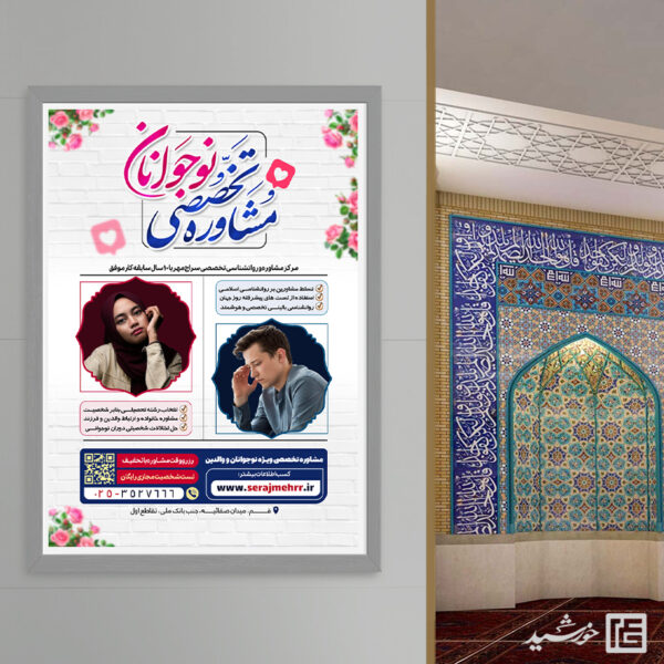 پوستر مشاوره تخصصی نوجوانان لایه باز پوستر مشاوره تخصصی نوجوانان لایه باز برای چاپ و طراحی پوستر لایه باز مشاوره و روانشناسی