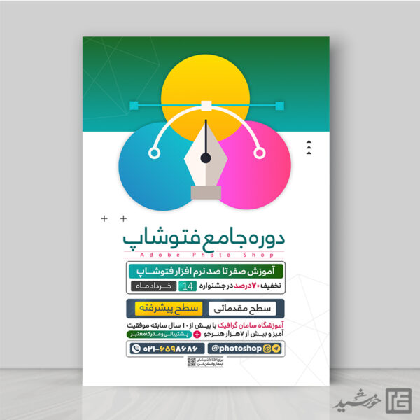 پوستر دوره آموزشی فتوشاپ و گرافیک لایه باز برای چاپ و طراحی پوستر لایه باز دوره آموزشی