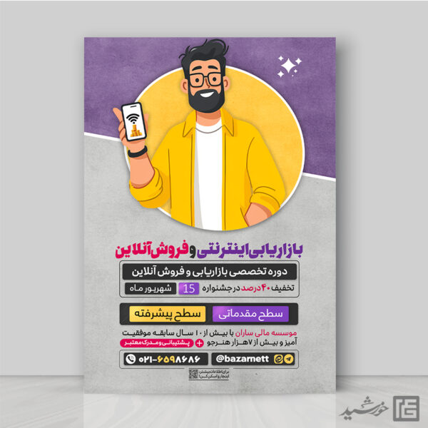 پوستر دوره آموزش بازاریابی اینترنتی و فروش آنلاین لایه باز برای چاپ و طراحی پوستر لایه باز دوره آموزشی