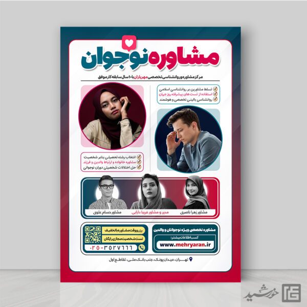طرح پوستر مشاوره نوجوان لایه باز برای چاپ و طراحی پوستر لایه باز مشاوره و روانشناسی