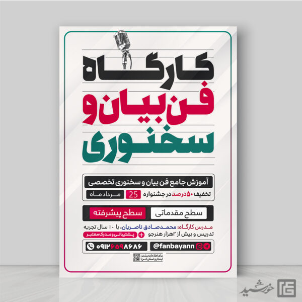 طرح پوستر اطلاعیه کارگاه فن بیان و سخنوری لایه باز برای چاپ و طراحی پوستر لایه باز دوره آموزشی