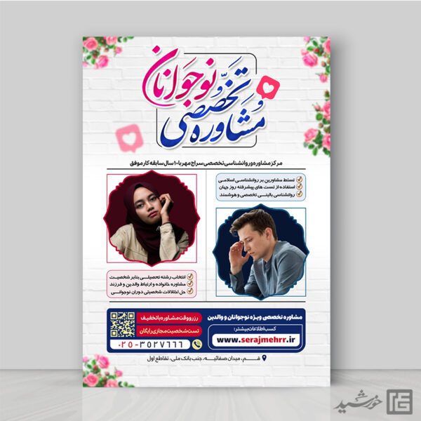 پوستر مشاوره تخصصی نوجوانان لایه باز برای چاپ و طراحی پوستر لایه باز مشاوره و روانشناسی