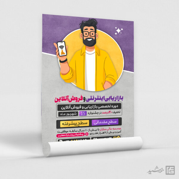 پوستر دوره آموزش بازاریابی اینترنتی و فروش آنلاین لایه باز برای چاپ و طراحی پوستر لایه باز دوره آموزشی